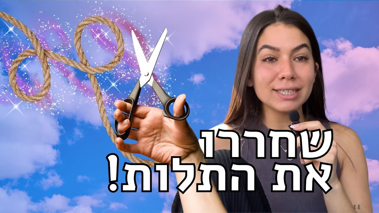 4 החוקים לשחרור היאחזות ותלות רגשית