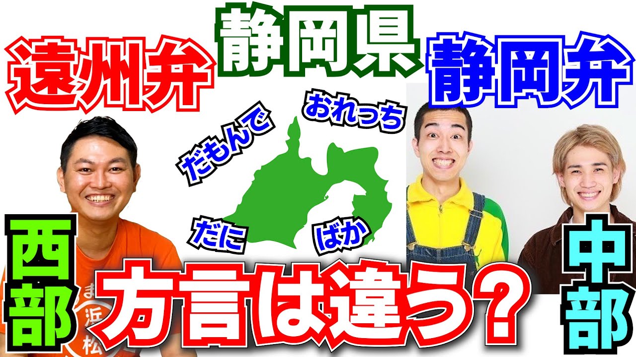 【遠州弁？静岡弁？】静岡県【西部】と【中部】方言はどう違う？～中部出身のコンビと遠州弁で電話して検証!!～【静岡県浜松市】