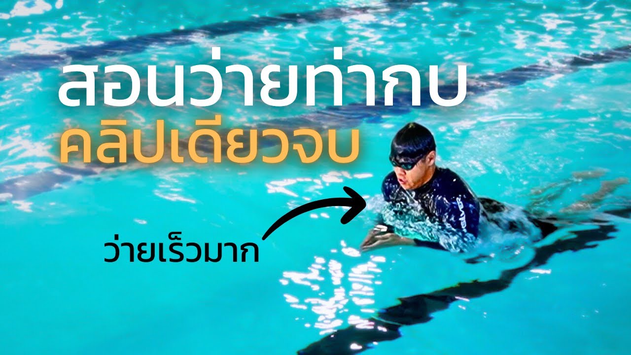 สอนว่ายท่ากบที่ถูกต้อง | SwimmingLab