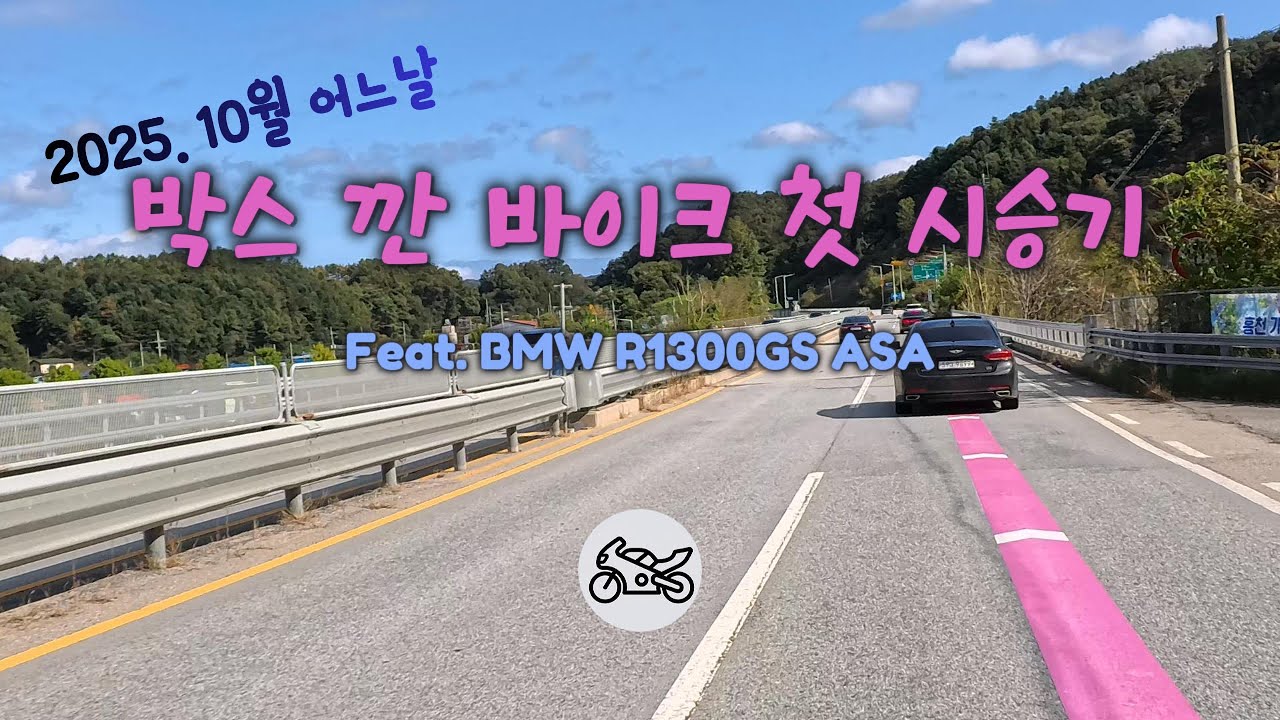 BMW R1300GS ASA 원주라이딩