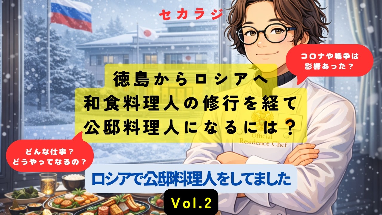 ロシアで公邸料理人をしてました（Vol2）