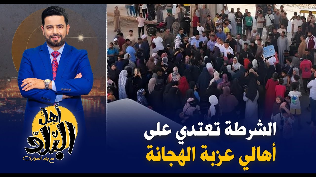 الشرطة تعتدي على أهالي عزبة الهجانة بعد رفضهم التهجير وترك منازلهم لصالح مستثمرين