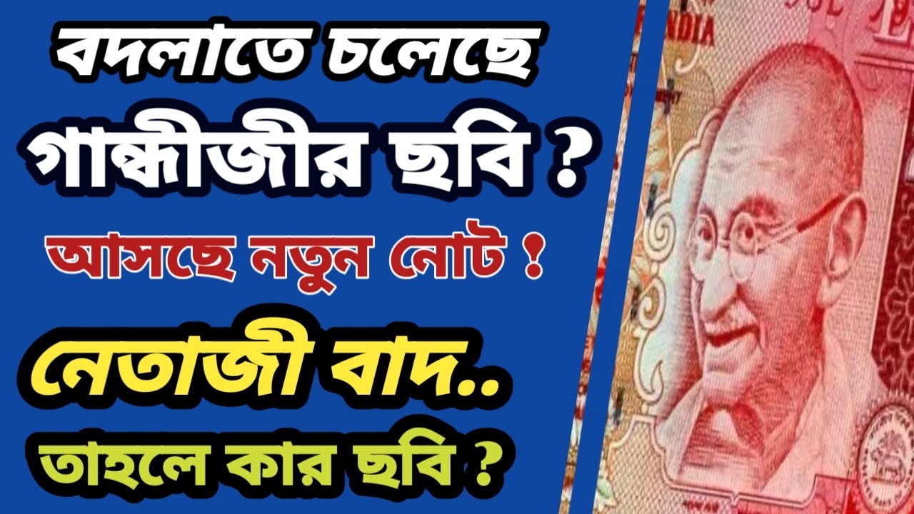 ভারতীয় টাকায় গান্ধীজী ছাড়াও অন্য মুখ আসতে চলেছে। দেখুন কবে আসবে.. এবং কার ছবি থাকবে টাকায়।