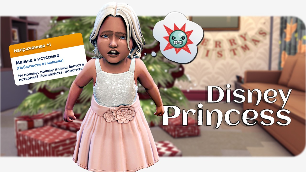 Рождественский подарок - ИСТЕРИКА  | Династия Disney | Симс 4 | 127 серия #disneyprincess