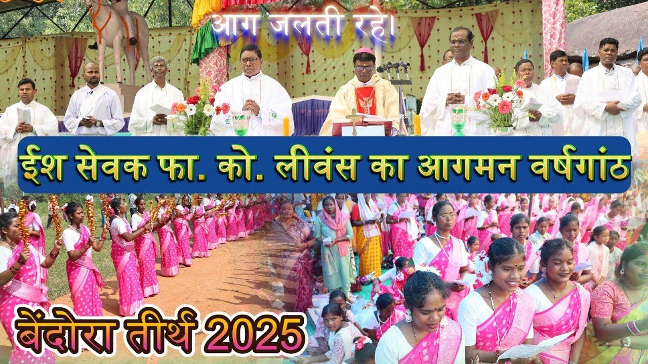 बेंदोरा में ईश सेवक फा. को. लीवंस के आगमन का वर्षगांठ// समारोही मिस्सा//16 Oct. 2025 