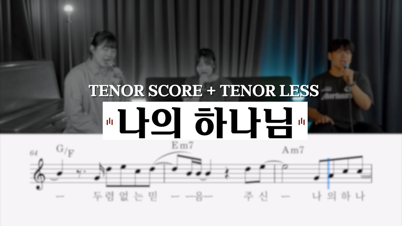 나의 하나님 | 테너 배우기 / TENOR SCORE + TENOR LESS (테너: 박성원) [ 씨드워십스쿨]