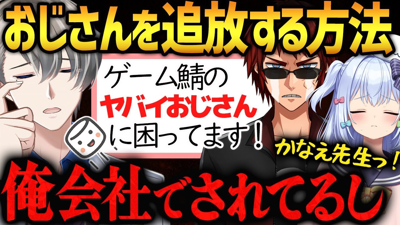 【神回】厄介オジさんを追放する方法が実体験すぎて涙が止まらないかなえ先生と天開司と犬山たまき【#かなたま相談所24】　かなえ先生切り抜き