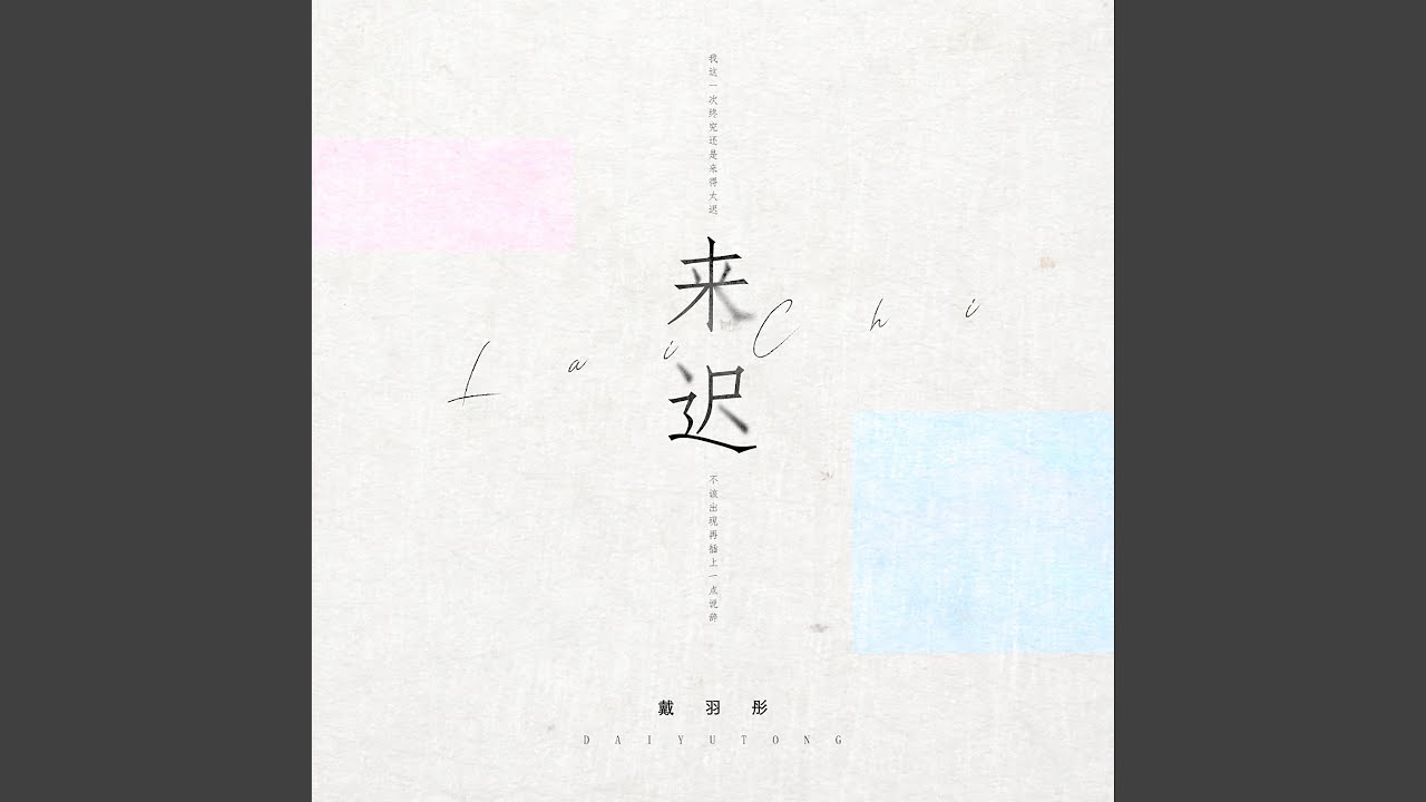 来迟