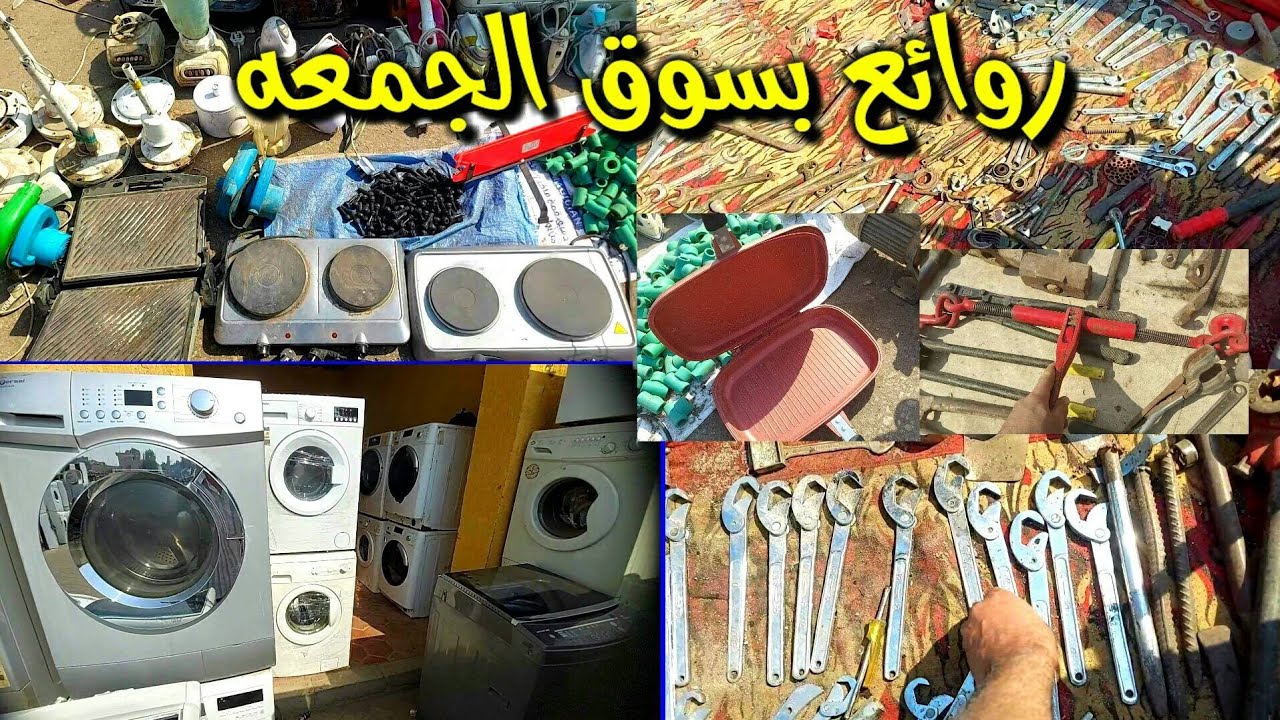 روائع بسوق الجمعه اجهزه كهربائيه وعدد وأدوات ممتازه