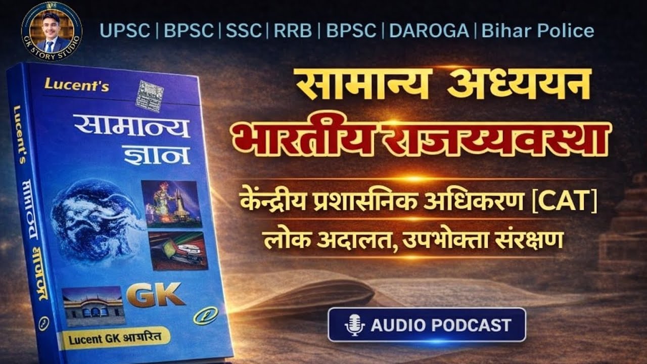 CAT Lok Adalat Consumer Protection केन्द्रीय प्रशासनिक अधिकरण Lucent GK UPSC BPSC SSC