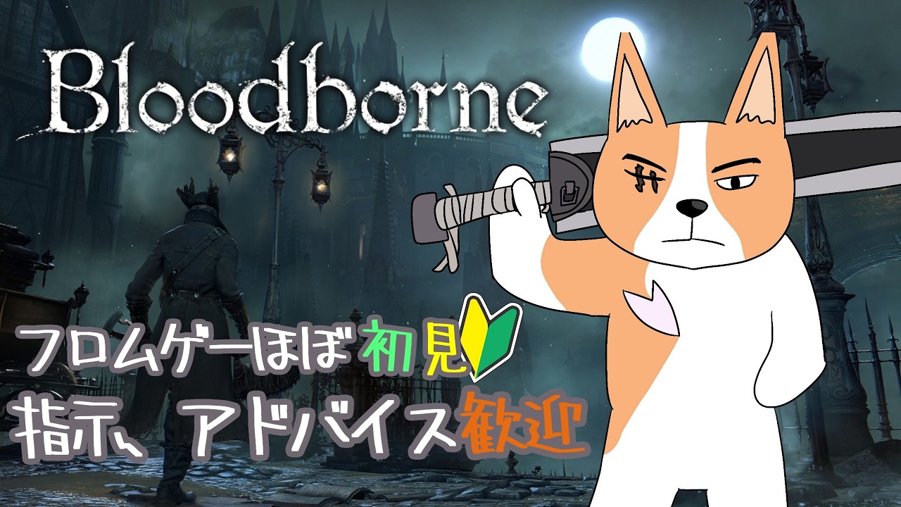 【ブラッドボーン】【初見大歓迎】#1 初めてのフロムゲー(Bloodborne)やります 【#結城グラ公】#ブラッドボーン  #Vtuber #bloodborne