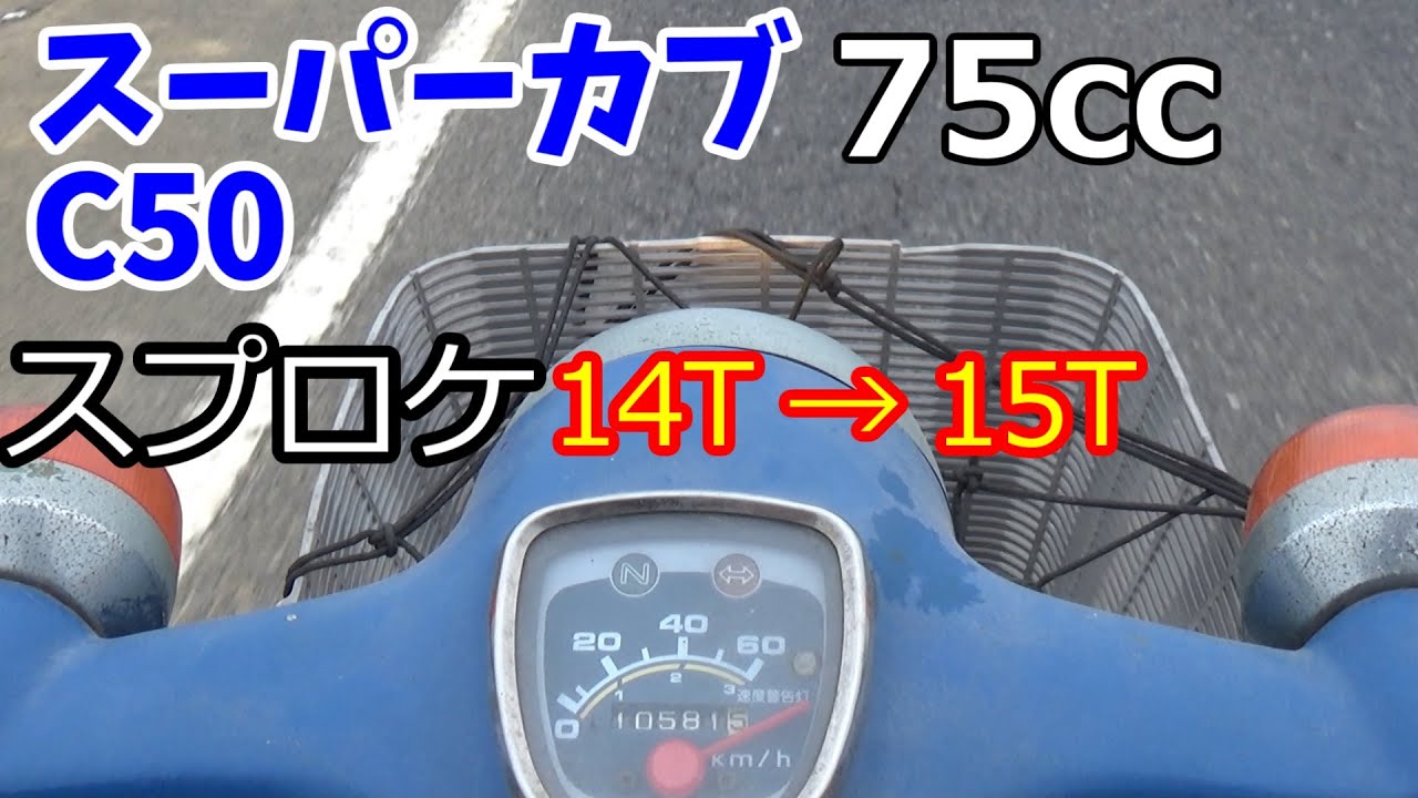 スーパーカブのスプロケットを14T→15Tに交換します