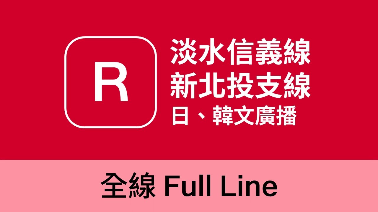 [2024年5月] 台北捷運 淡水信義線 全線日韓文廣播