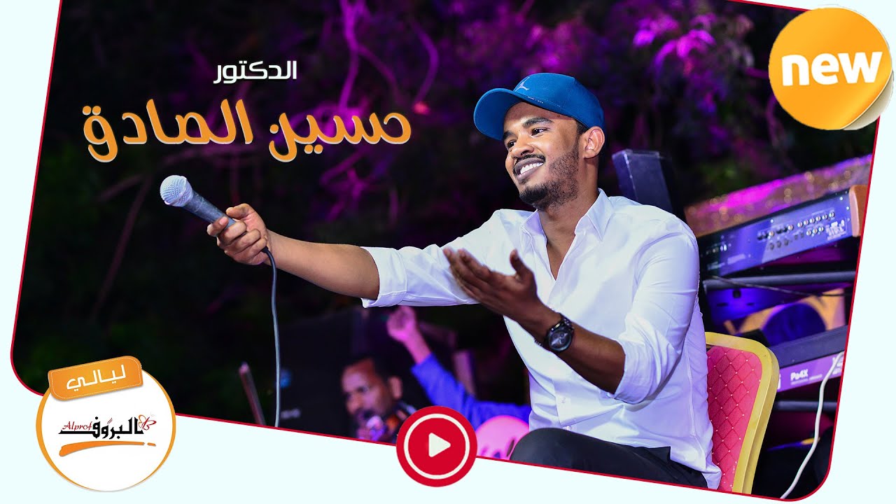 واحشني -  حسين الصادق ♫ ليــالي البــــروف ♫