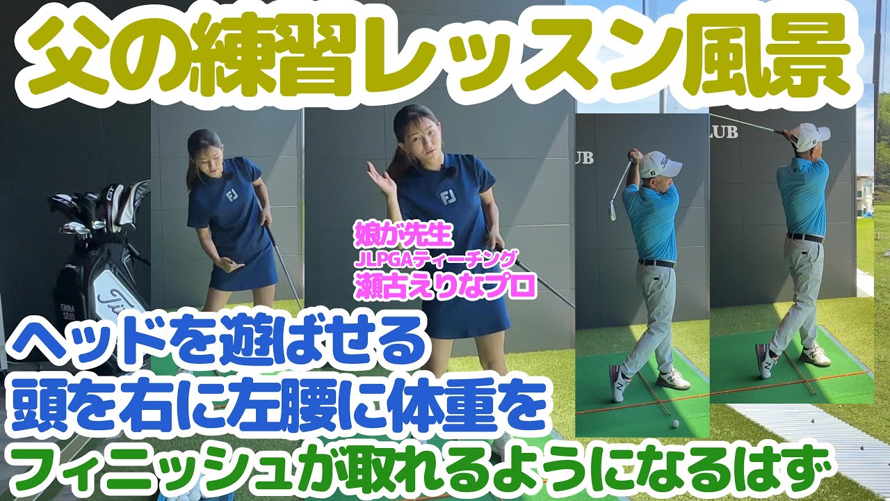 【娘が先生】父の練習レッスン風景・ヘッドを遊ばせ頭を右に左腰に体重を・JLPGAティーチングプロ（A級）の娘が先生