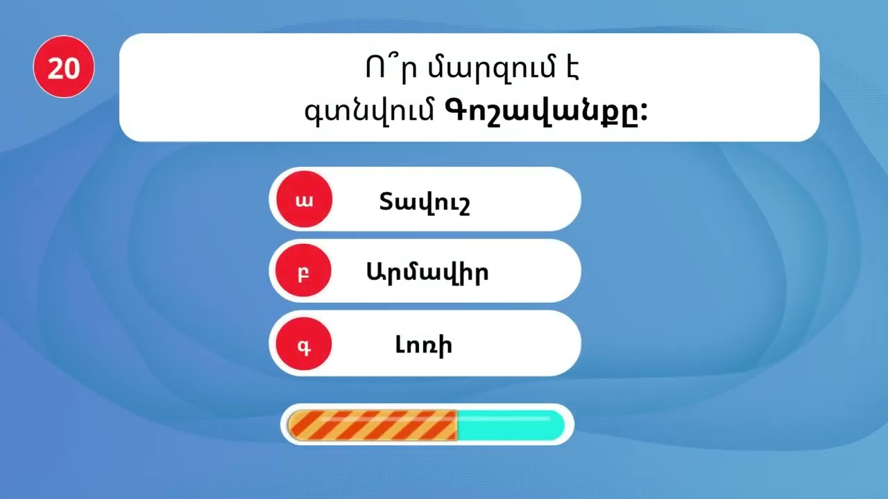 ԹԵՍՏ. ՈՐՔԱ՞Ն ԽԵԼԱՑԻ ԵՍ