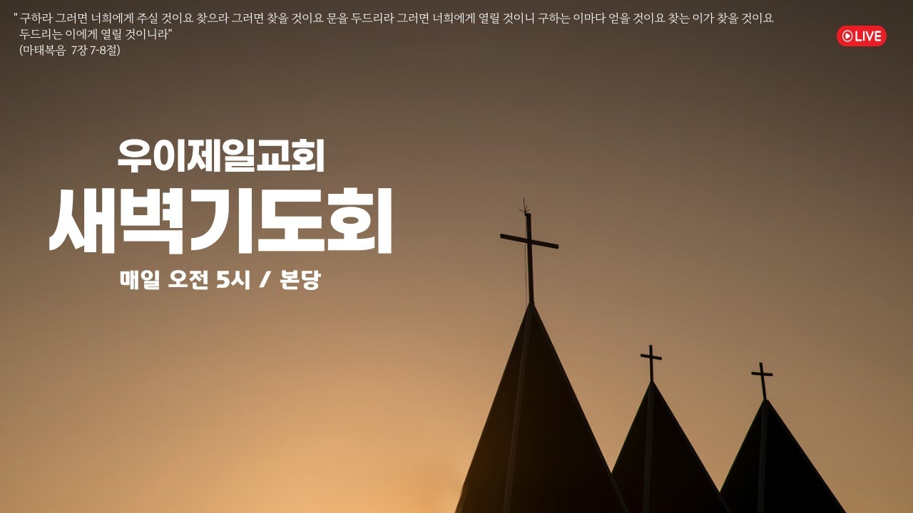 우이제일교회 2026년 3월 11일 새벽기도회(유만형 목사)