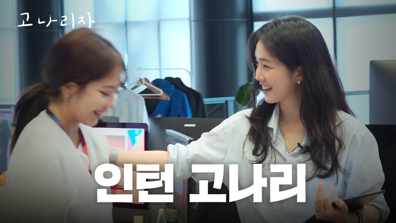 첫 출근한 인턴을 위한 깜짝 고나리ㅣ고나리자 EP.30