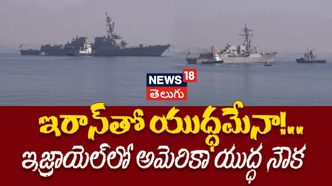 US Warship at a Israel Port Amid Tension With Iran | ఇజ్రాయెల్ చేరుకున్న అమెరికా యుద్ధ నౌక