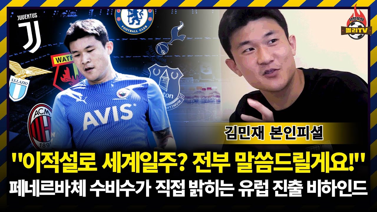 [단독인터뷰] '본인피셜' 김민재 