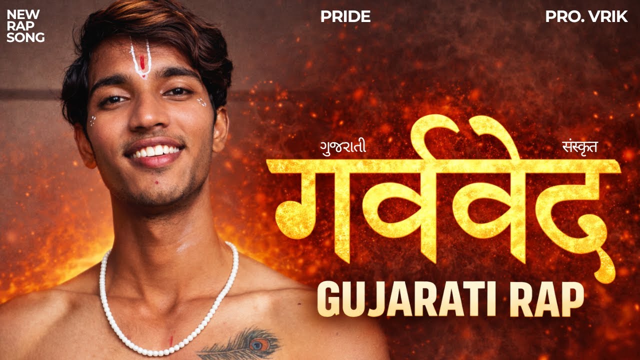 गर्ववेदः | ગુજરાતી + संस्कृत RAP SONG | PRIDE RAPPENGER | LATEST 2026 SONG | prod. @vrik99