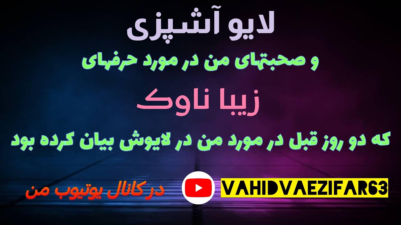 لایو آشپزی و صحبتهای من در مورد حرفهای زیبا ناوک که دو روز قبل در مورد من در لایوش بیان کرده بود 💐✅