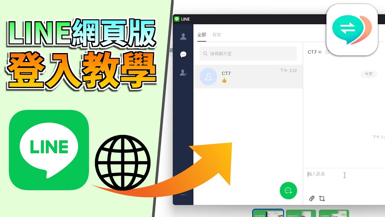 LINE網頁版登入快易通！Chrome Safari Firefox 一次搞掂 💬