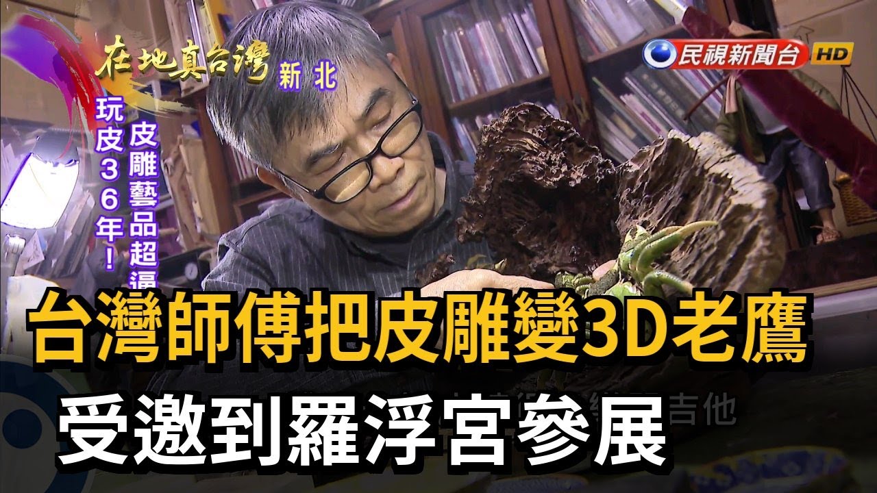 2023.02.19【在地真台灣】台灣師傅把皮雕變3D老鷹 受邀到羅浮宮參展