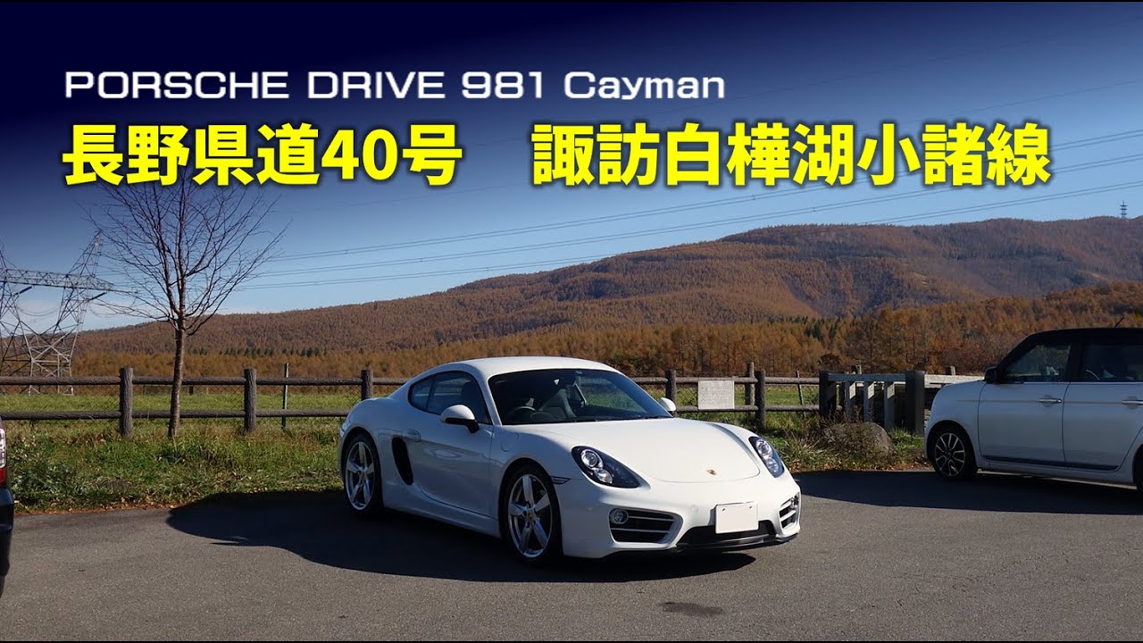 【ポルシェドライブ】長野県道40号　諏訪白樺湖小諸線