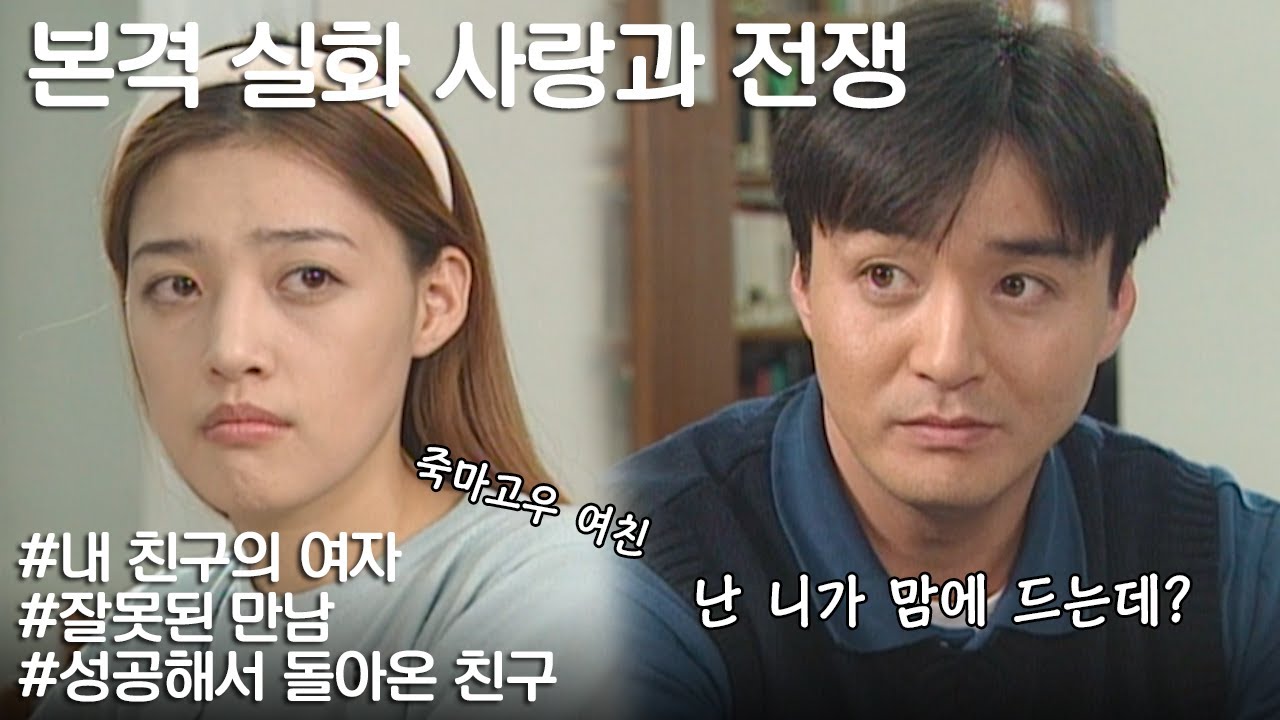 [사랑과 전쟁] 남친 버리고 돈 많은 남친 친구로 갈아탄 여자의 최후 | KBS 20001020 방송