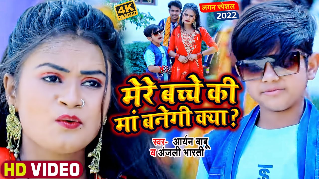 #VIDEO | #Aryan_Babu | मेरे बच्चे की मां बनेगी क्या ? | #Anjali_Bharti | Bhojpuri #Viral Song 2022
