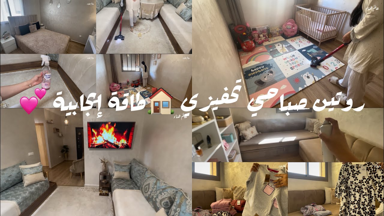 روتيني صباحي حقيقي مع بنتي💕ترتيب وتعطير البيت 🏠 مشتريات من مرجان وبريمارك للبنتي🛍️
