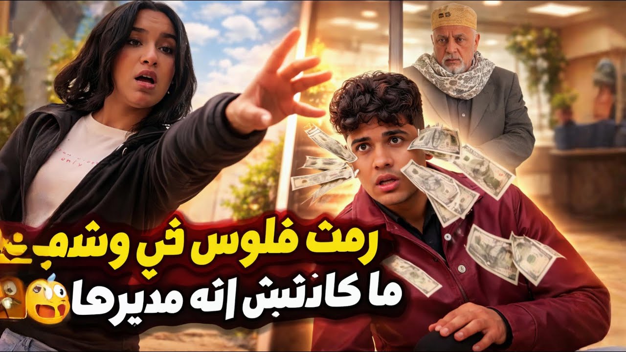 رمت الجزمة في وشه ..وهزقتو هو و الجزماتي ومكنتش تعرف ان اهم شخص ف المكان 😱