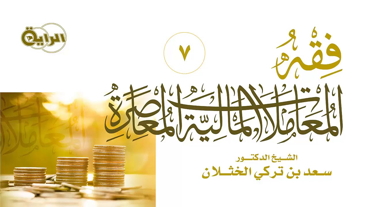 7  فقه المعاملات المالية المعاصرة   الشيخ   د سعد الخثلان