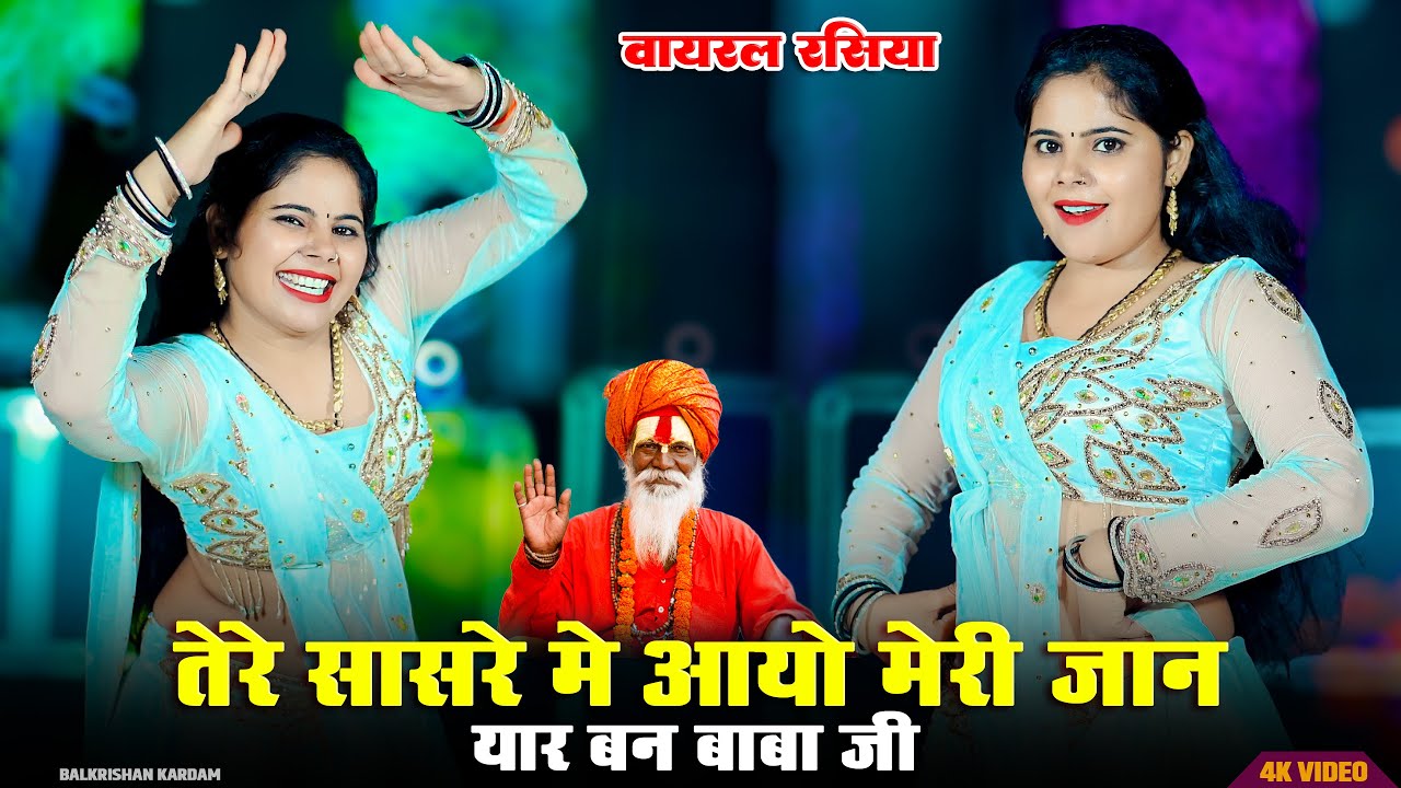 तेरे सासरे मे आयो मेरी जान | Tere Sasre Me Aayo Meri Jaan | Balkrishan Kardam | Sonu Shekhawati