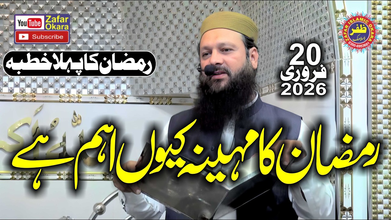 Molana Dr Abdul Lateef Shahid Topic Ramzab Ka Mahina Q Aham Hai ?.2026.Zafar Okara