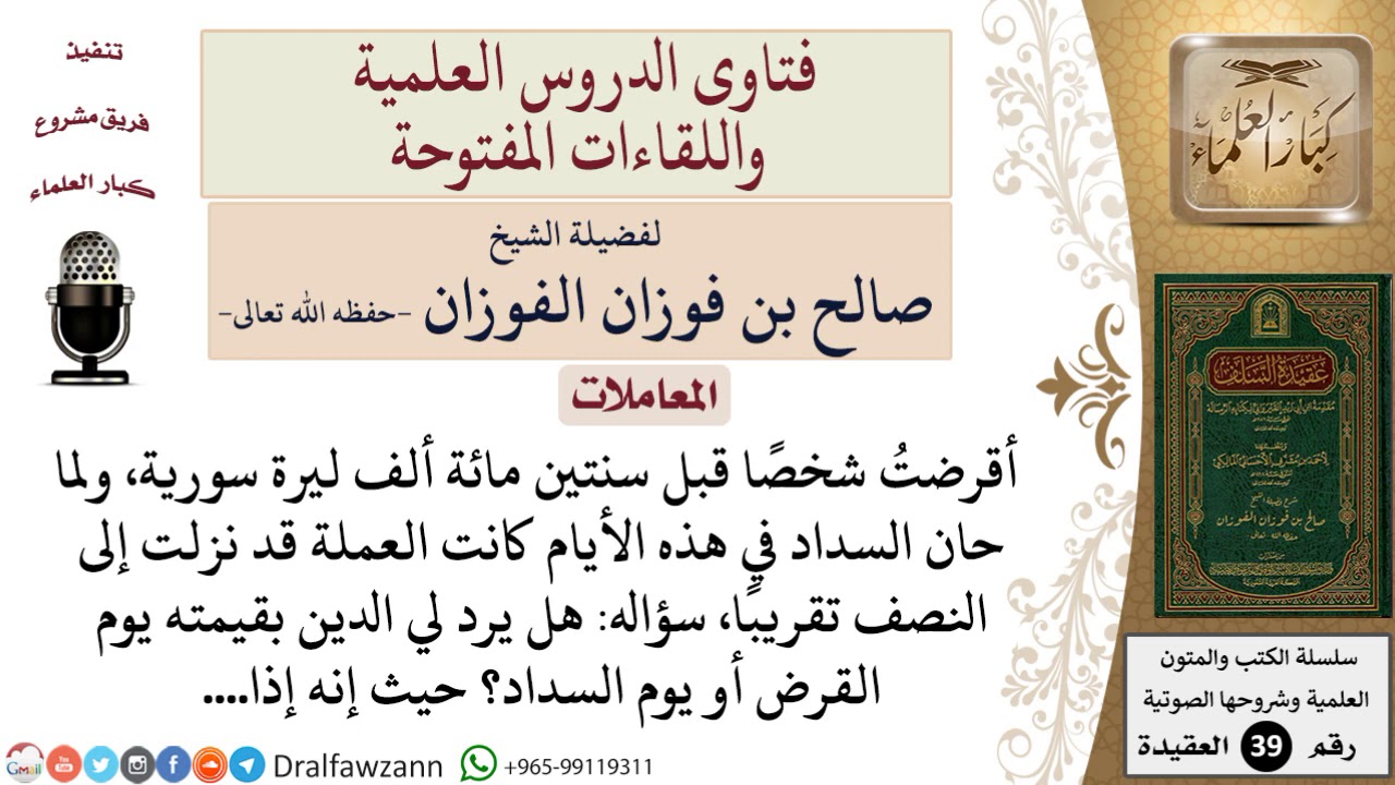 كيف يكون سداد الدين إذا تغيرت قيمة العملة من وقت القرض إلى وقت السداد؟ للشيخ الفوزان
