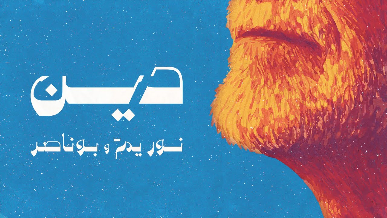 Den - Nour Yamm x Bu Nasser Touffar | دين - نور يم &times; بوناصر الطفار
