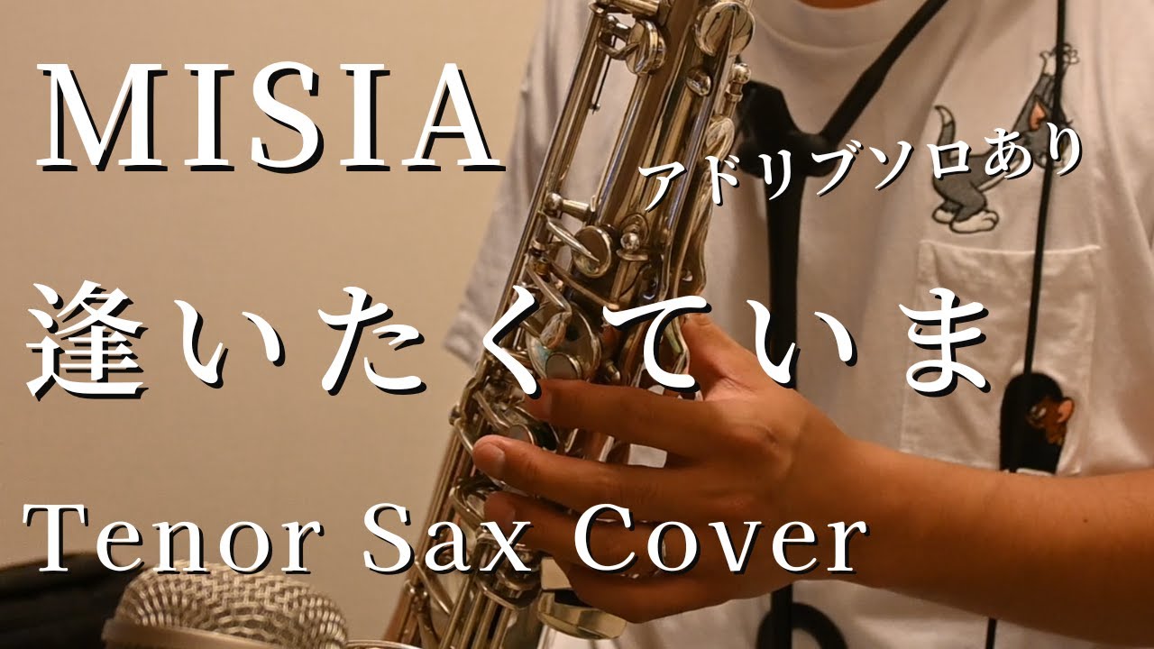 逢いたくていま / MISIA  テナーサックス（アドリブソロあり）【Tenor Sax Cover】
