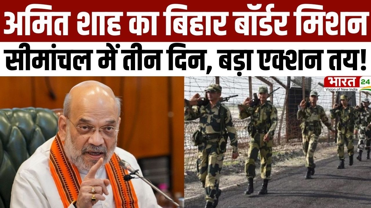 Amit Shah Bihar Visit: अमित शाह का बिहार बॉर्डर मिशन...सीमांचल में तीन दिन, बड़ा एक्शन तय! | Latest