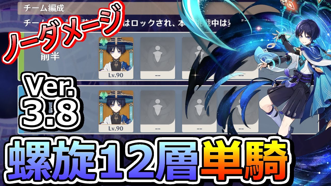 【原神】完凸放浪者がVer.3.8螺旋12層を単騎でノーダメ星9クリアしたようです 第1期（7月下）【放浪者 ／ スカラマシュ】