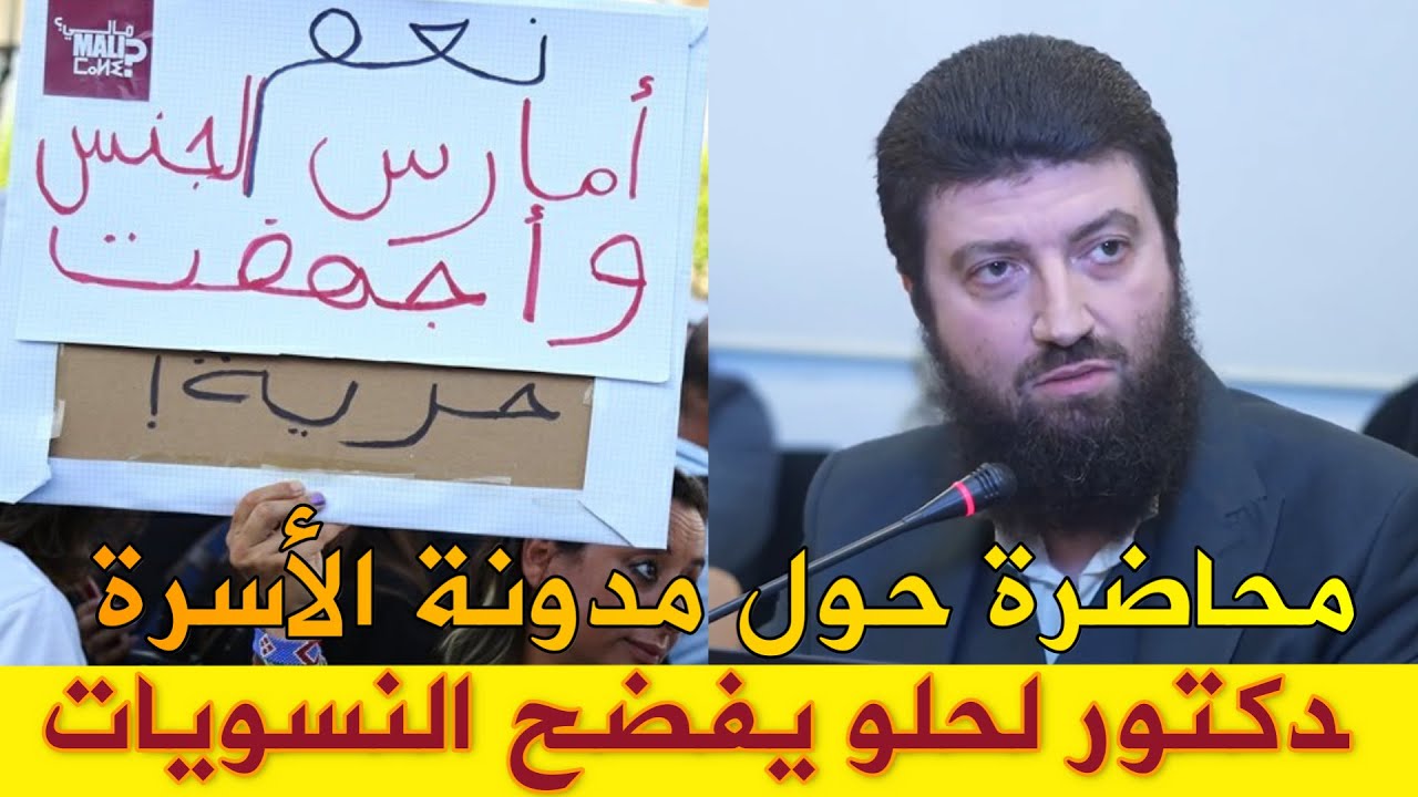 الدكتور طلال لحلو يفضح النسويات  مدونة الأسرة بالمغرب 2025 #مدونة_الأسرة