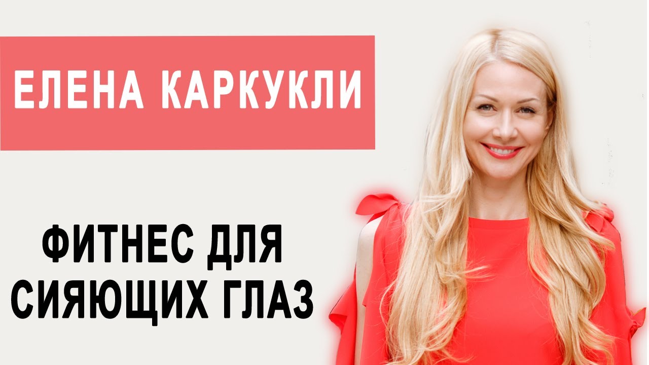 ФИТНЕС ДЛЯ СИЯЮЩИХ ГЛАЗ. ФЕЙСФИТНЕС ЕЛЕНА КАРКУКЛИ.