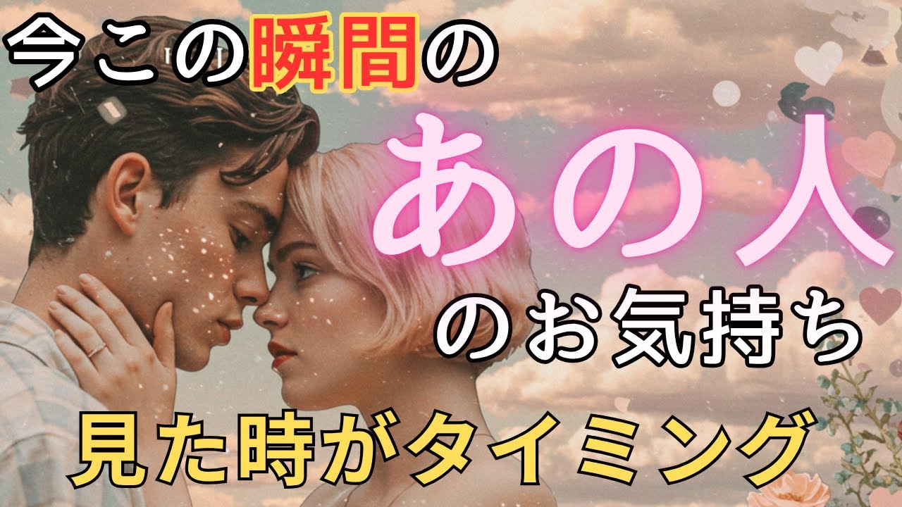 今この瞬間のあの人のお気持ち💓見た時がタイミング