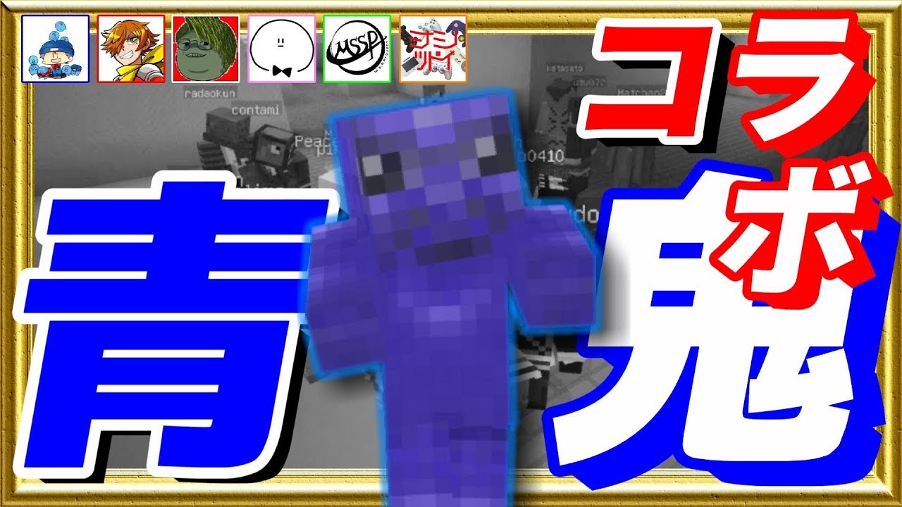 【青鬼コラボ】日常組、ぴくと、我々だ!、MSSP、ミナツドがらっだぁ主催の青鬼企画にくるゥ～!!#1-マイクラ青逃[ミナミノツドイ視点]