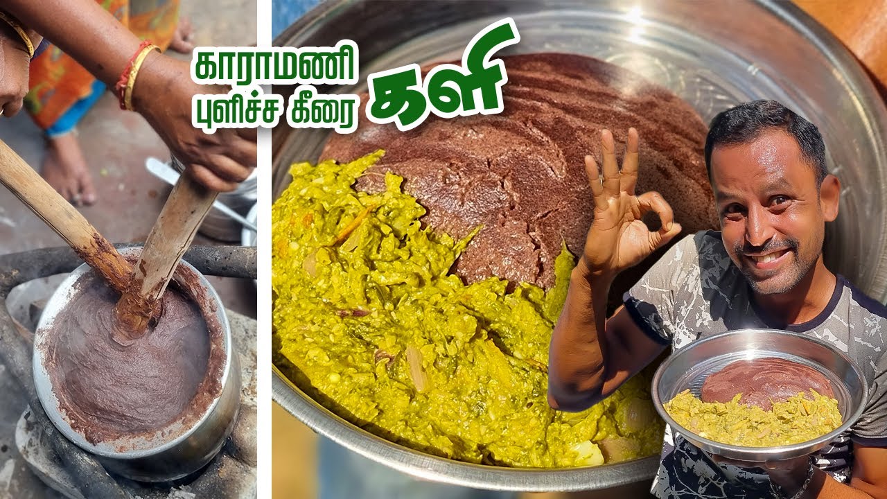 களி காராமணி புளிச்சகீரை கடையல் ஆரோக்கியமும் பழமையும் நிறைந்தது | Kali Karamani Pulichakeerai Recipe