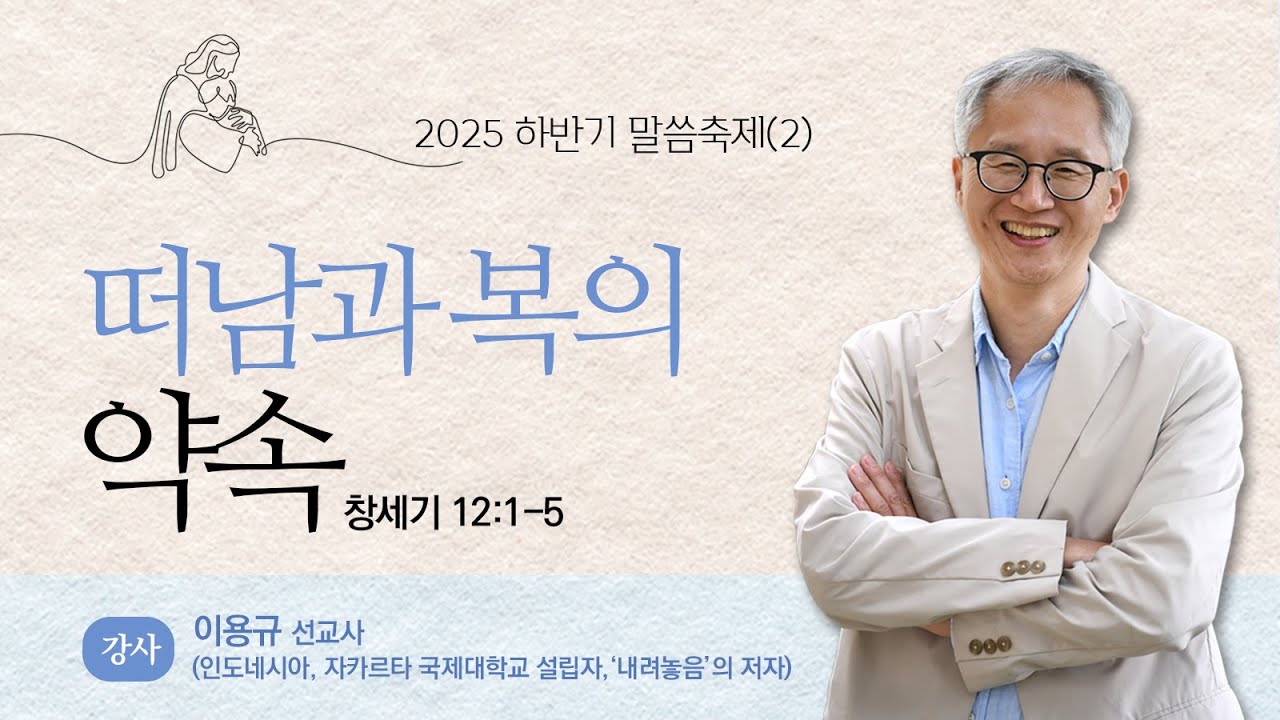 2025 하반기 말씀축제 '신실하신 하나님' 이용규 선교사(인도네시아 선교사 자카르타 국제학교설립자 저서: 내려놓음, 약속, 가정 내어드림 ) - 둘째날 새벽