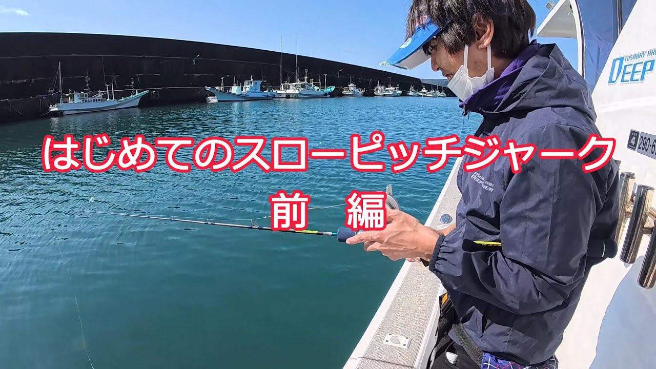 はじめてのスローピッチジャーク前編　スタッフ島田君に教えてみた