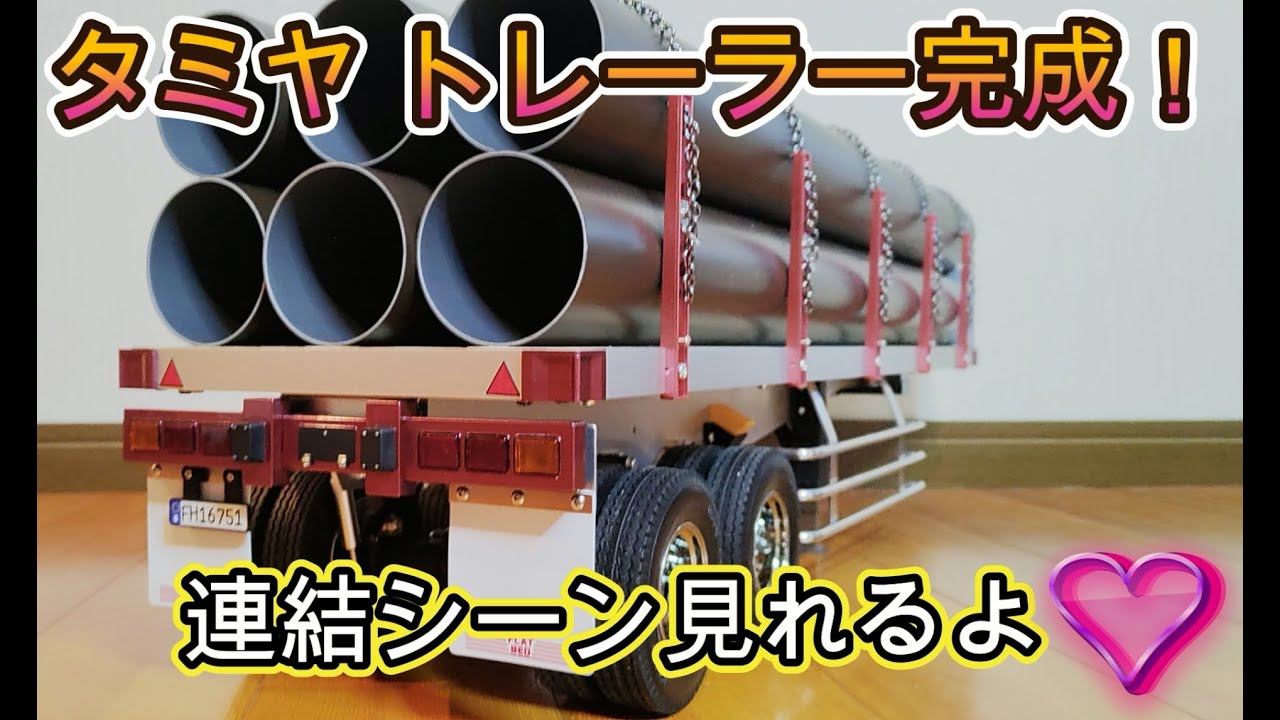 タミヤ 1/14 RC トレーラートラック用 フラットベッド セミトレーラーめんどくさがりプラモデラー流ラジコン製作　#タミヤ #トラックプラモデル ＃ボルボ #ラジコン＃ビッグトラック