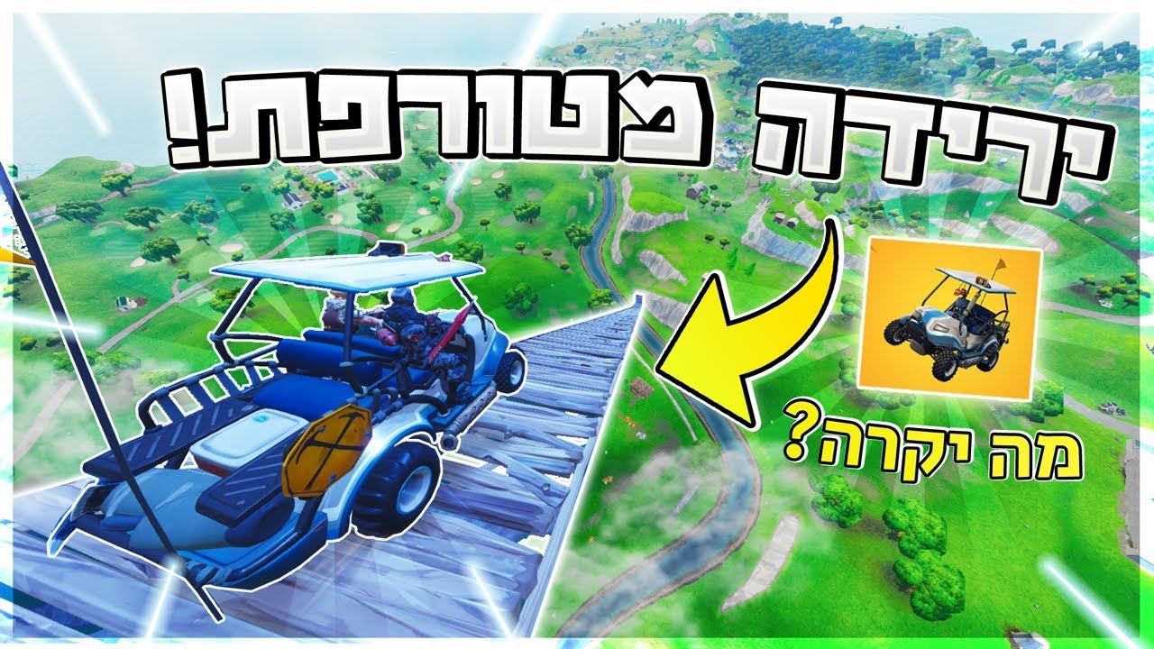 מה יקרה אם נרד *מהמקום הכי גבוה* בפורטנייט עם המכונית החדשה במהירות שיא?! (Fortnite Battle Royale)